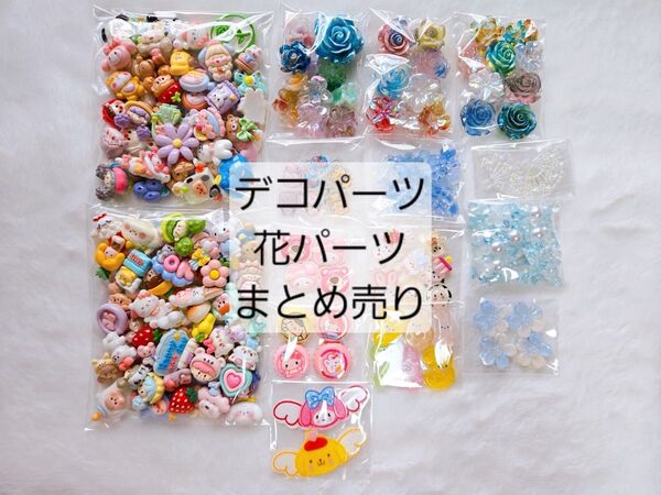 デコパーツ 花パーツ まとめ売り