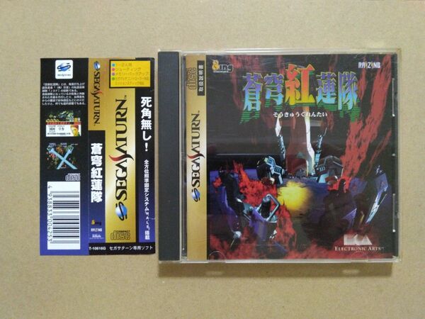 【良品】蒼穹紅蓮隊 セガサターン