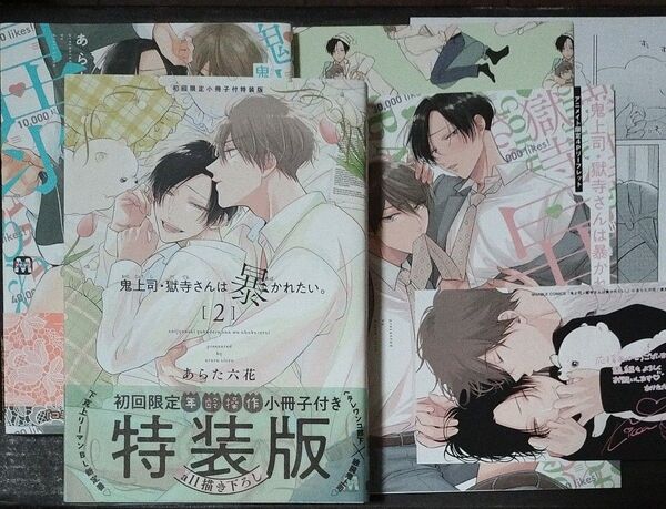 鬼上・司獄寺さんは暴かれたい あらた六花 特典4種付き