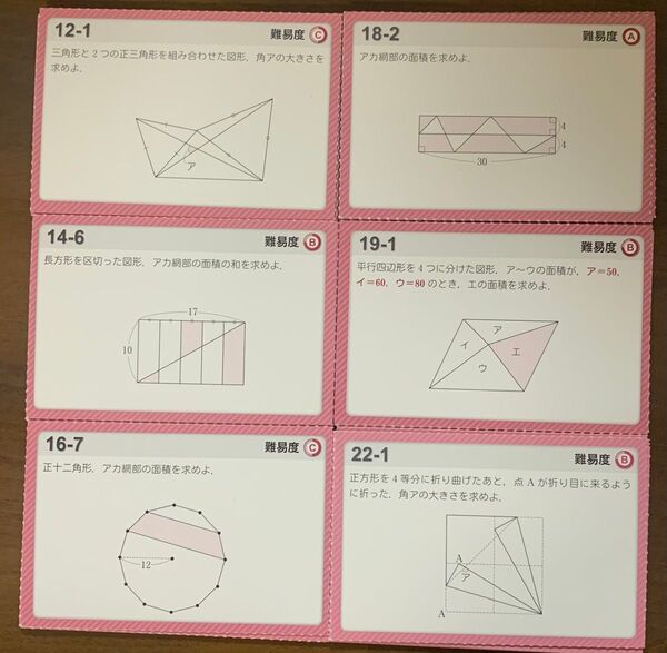 中学受験、算数、平面図形の解き方トレーニングカード計51枚、表は難易度別(A、B、C)問題、裏に解法の手筋、サピックス