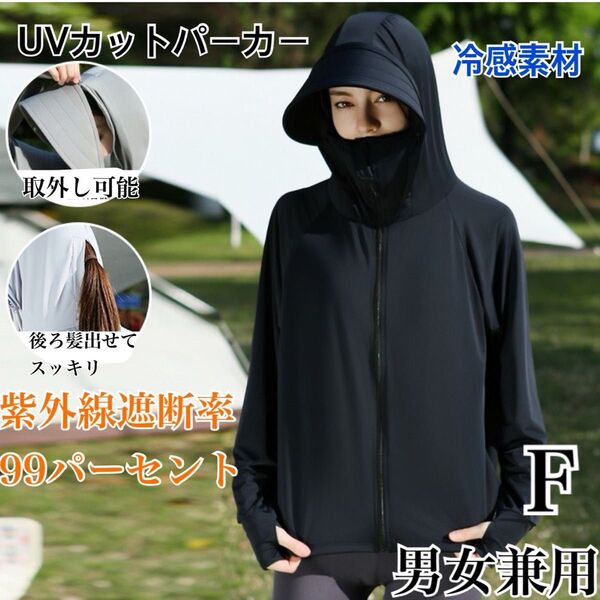 UVカットパーカー freeサイズ 冷感素材 速乾 通気性 黒