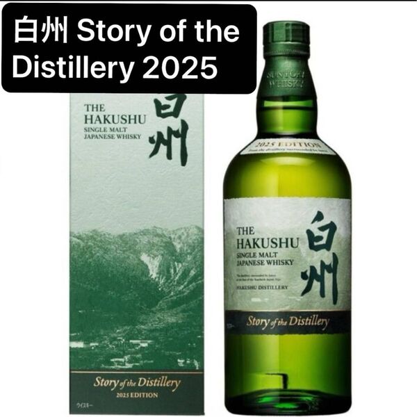 新品未開封 サントリー 白州 Story of the Distillery 2025 EDITION 43度 700ml 箱付き
