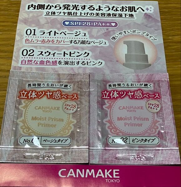 キャンメイク/モイストプリズムプライマー サンプル 2点