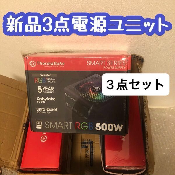 新品 PC電源ユニット 500w RGB 電源ユニット 3個