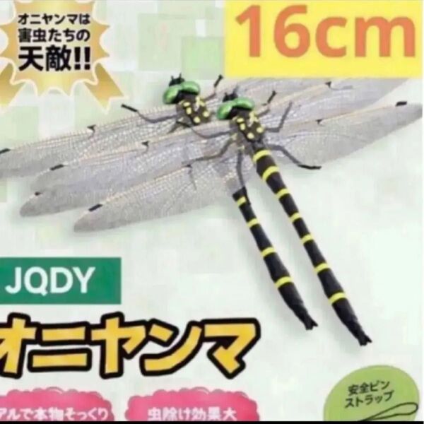 オニヤンマ君 虫除け 正規品