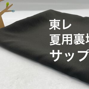Q-885 2m 夏用裏地 サップ 薄手 東レ 濃茶 詳細は写真要確認 まとめ割