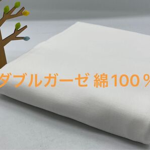 Q-878 2.5m ダブルガーゼ 綿100% 柔らか 肌触り◎