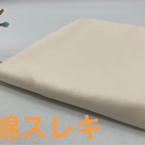 Q-887 1.5m 綿 スレキ生地 スレーキ 生成色系 まとめ割