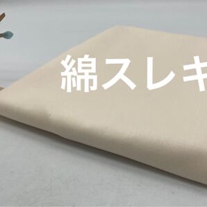 Q-888 1.5m 綿 スレキ生地 スレーキ 生成色系 まとめ割
