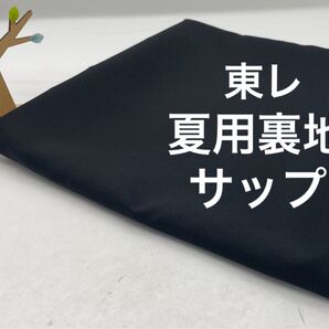 Q-890 2m 夏用裏地 サップ 薄手 東レ 黒 詳細は写真要確認 まとめ割