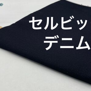 Q-916 1m デニム生地 セルビッチデニム生地 綿