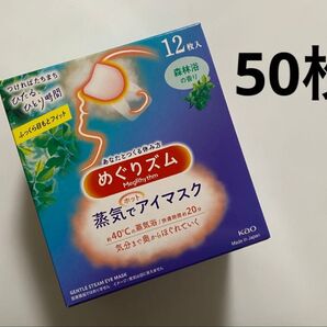 50枚 森林浴 めぐりズム 蒸気でホットアイマスク 新品 めぐリズム