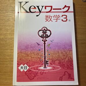Keyワーク数学3