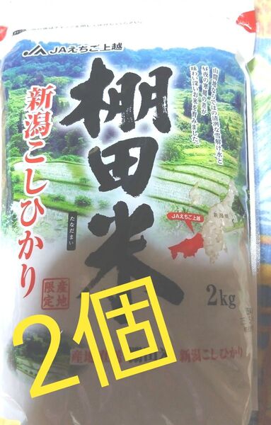 JAえちご棚田米上越 新潟こしひかり 2kg入りを2個 産地限定5月購入宅急便発送、価格交渉不可