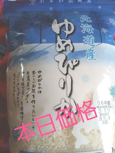 ホクレン 北海道産ゆめぴりか2kg精米日より180日間品質が保たれます。青いパッケージのゆめぴりかは、レア!