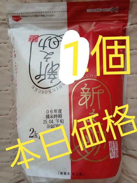 新潟米 新之助 2kg ブランド米品薄の為早めのご購入をオススメ致します2個5月購入新しいお品から発送!まもなく出品終了!