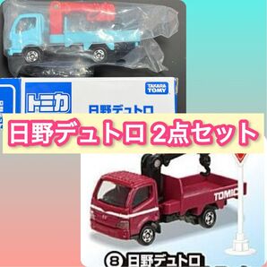 【未使用】トミカ 日野デュトロ クレーン付きトラック 2点セット