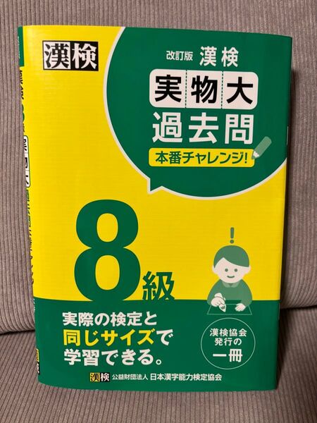 漢検8級実物大過去問本番チャレンジ! : 本番を意識した学習に