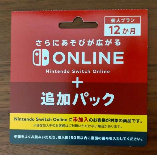 Nintendo Switch Online + 追加パック 個人プラン 12ヶ月 ニンテンドースイッチオンライン