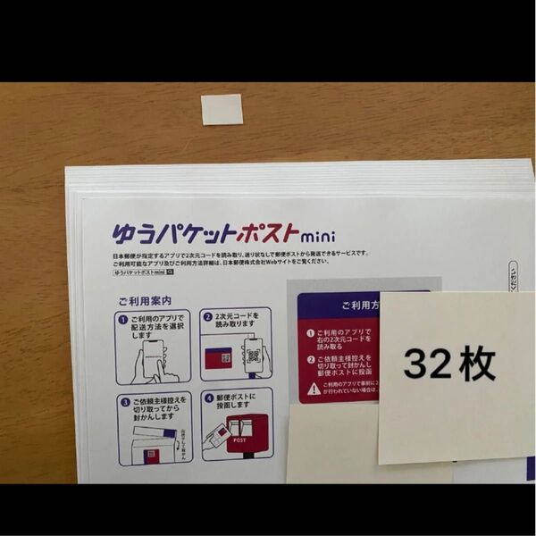 ゆうパケットポストmini封筒32枚、半分に折り曲げず発送
