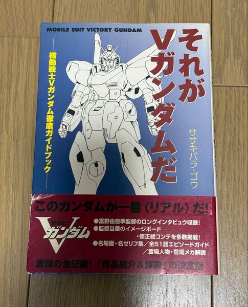 初版 帯付き それがVガンダムだ 機動戦士Vガンダム徹底ガイドブック ササキバラゴウ 機動戦士ガンダム 富野由悠季