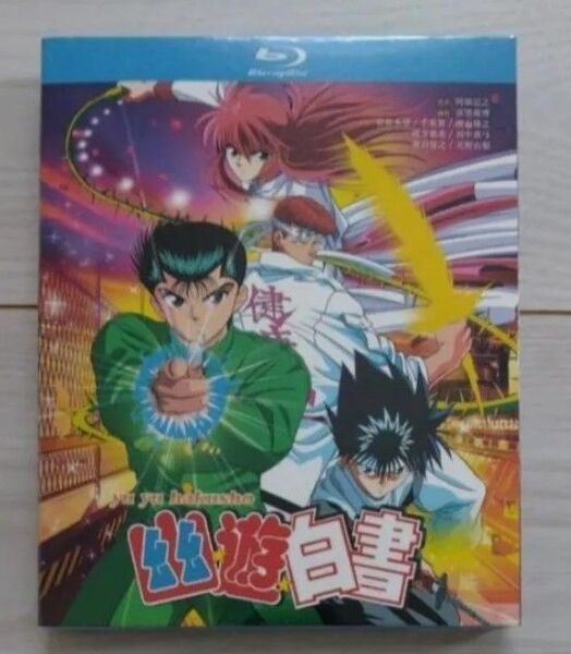 海外正規版 幽遊白書 TV全112話+劇場版+外伝+OVA+実写ドラマ 完全版 Blu-ray BOX 全巻