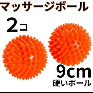 マッサージボール 2個セット オレンジ 9cm硬め