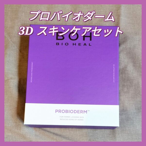 バイオヒールボ プロバイオダーム 3D スキンケアセット