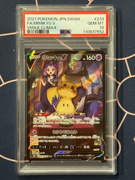 ミミッキュV CSR PSA10 VMAXクライマックス ポケモンカードゲーム