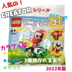 LEGO CREATOR 3in1 レゴ 30581 ブロック トロピカルなオウム、チョウ、サカナが作れる