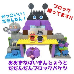 ブロックラボ おおきなバイキンじょうとだだんだんブロックバケツ