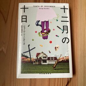 十二月の十日 ジョージ・ソーンダーズ/著 岸本佐知子/訳