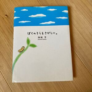 ぼくのそらをさがしに。 神岡学/著