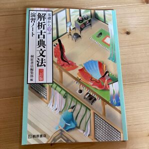 演習ノート 解析古典文法 桐原書店