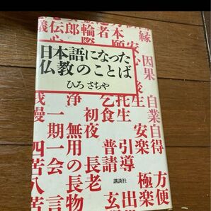 日本語になった仏教のことば ひろさちゃ