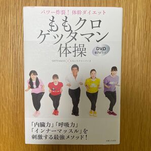 ももクロゲッタマン体操 パワー炸裂!体幹ダイエット GETTAMAN/著 ももいろクローバーZ/著