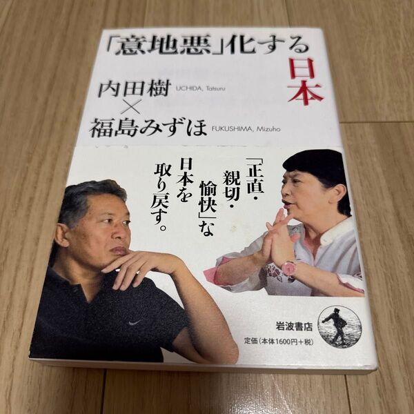 中古本 「意地悪」化する日本 内田樹/著 福島みずほ/著