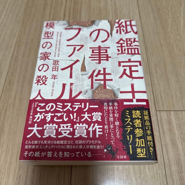 中古本 紙鑑定士の事件ファイル 模型の家の殺人 歌田年/著