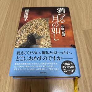 中古本 満つる月の如し 仏師・定朝 澤田瞳子/著