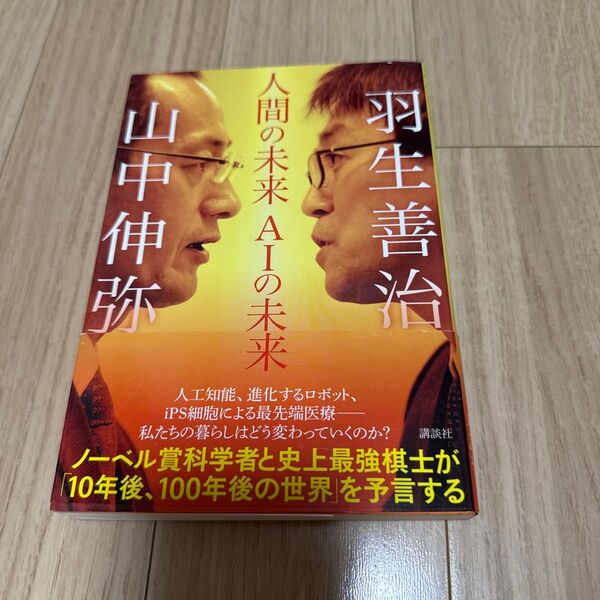 中古本 人間の未来AIの未来 山中伸弥/著 羽生善治/著