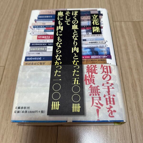 中古本 ぼくの血となり肉となった五〇〇冊そして血にも肉にもならなかった一〇〇冊 (立花隆の本) 立花隆/著