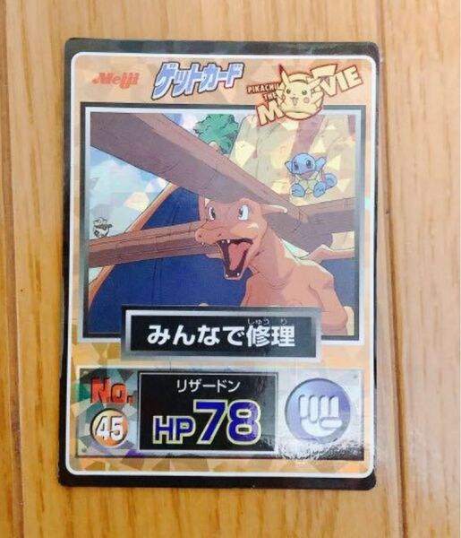ポケモンゲットカード No.45 みんなで修理 リザードン 他セット
