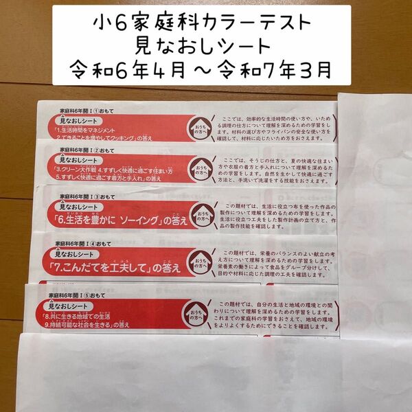 小6家庭科カラーテストの答えたしかめシートのみ 5枚 正進社 開隆堂