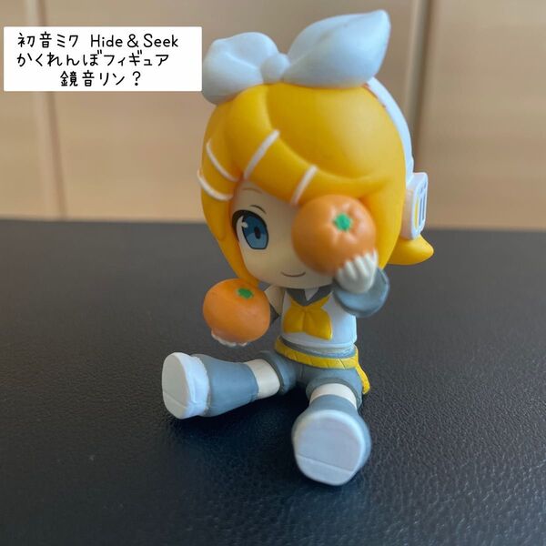 初音ミク Hide&Seek かくれんぼフィギュア 鏡音リン?