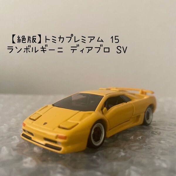 【絶版】トミカプレミアム 15 ランボルギーニ ディアブロ SV