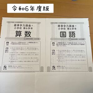 令和6年度 標準学力調査 算数・国語 小6 国語