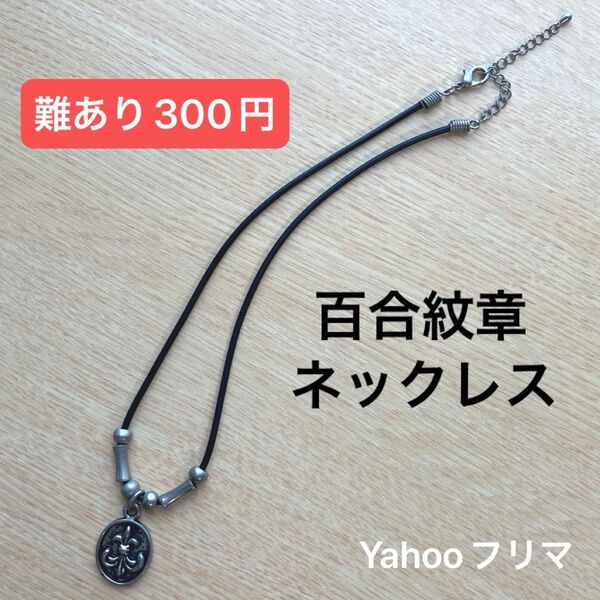 【難あり】 百合紋章 ユリの紋章 ネックレス 短め チョーカー シルバーカラー いぶし加工 プチプラアクセ