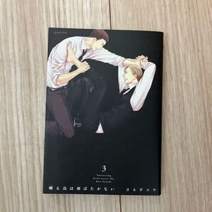 囀る鳥は羽ばたかない 3 ヨネダコウ