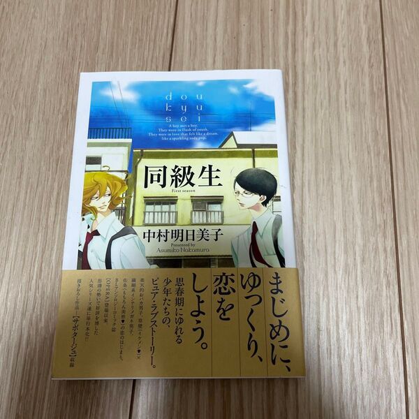 同級生 中村明日美子 漫画