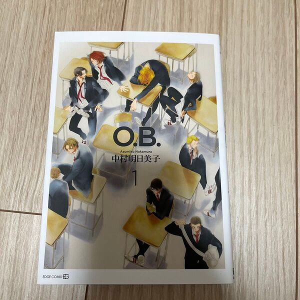 O.B. 1巻 中村明日美子